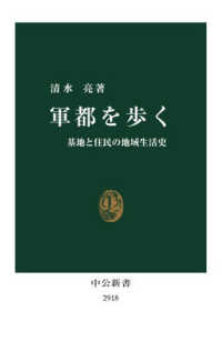 軍都を歩く 基地と住民の地域生活史 中公新書