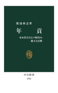 年貢 せめぎ合う江戸時代の領主と百姓 中公新書
