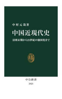 中国近現代史 清朝末期から21世紀の強国化まで 中公新書