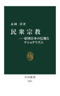 民衆宗教 帝国日本の信仰とナショナリズム 中公新書