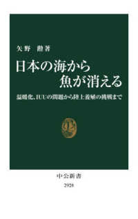 日本の海から魚が消える 温暖化、IUUの問題から陸上養殖の挑戦まで 中公新書