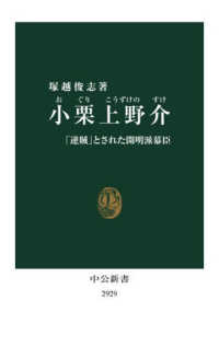 小栗上野介 「逆賊」とされた開明派幕臣 中公新書