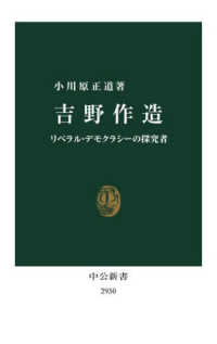 吉野作造 リベラル・デモクラシーの探究者 中公新書