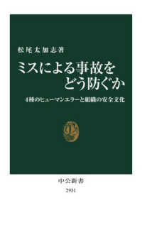 ミスによる事故をどう防ぐか 4種のヒューマンエラーと組織の安全文化 中公新書