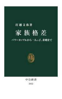 家族格差 パワーカップルから一人っ子、非婚まで 中公新書