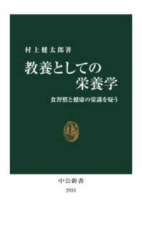 教養としての栄養学 食習慣と健康の常識を疑う 中公新書