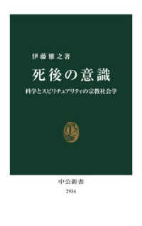 死後の意識 科学とスピリチュアリティの宗教社会学 中公新書