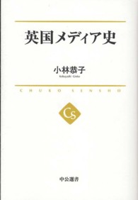 英国メディア史 中公選書 ; 004