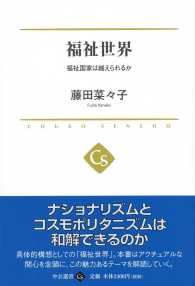福祉世界 福祉国家は越えられるか 中公選書 ; 029