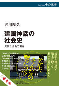 建国神話の社会史 史実と虚偽の境界 中公選書 ; 102