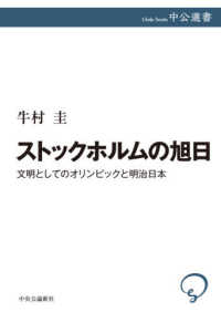 ストックホルムの旭日 文明としてのオリンピックと明治日本 中公選書 ; 119