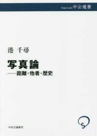 写真論 距離・他者・歴史