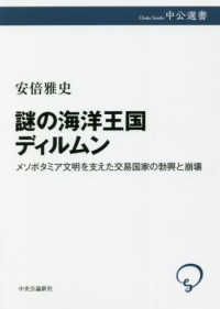 謎の海洋王国ディルムン メソポタミア文明を支えた交易国家の勃興と崩壊 中公選書 ; 124