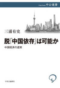 脱「中国依存」は可能か 中国経済の虚実 中公選書