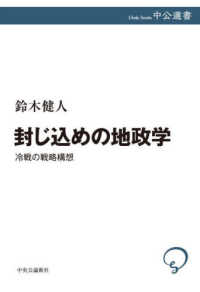 封じ込めの地政学 冷戦の戦略構想 中公選書