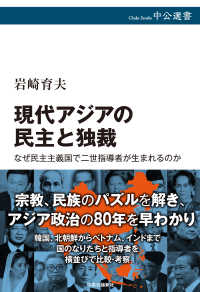 現代アジアの民主と独裁 なぜ民主主義国で二世指導者が生まれるのか 中公選書