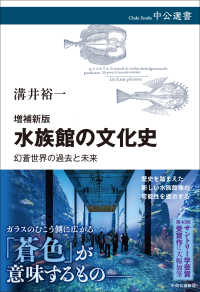 水族館の文化史 幻蒼世界の過去と未来 中公選書
