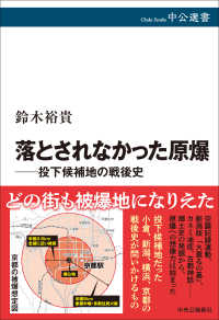 落とされなかった原爆 投下候補地の戦後史 中公選書
