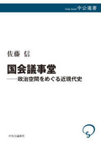 国会議事堂 政治空間をめぐる近現代史