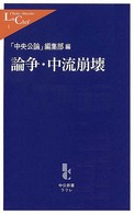 論争・中流崩壊 中公新書ラクレ