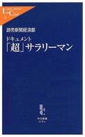 ドキュメント「超」サラリーマン