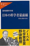 日本の科学者最前線 発見と創造の証言