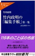 竹内政明の「編集手帳」 第1集 読売新聞コラム 中公新書ラクレ