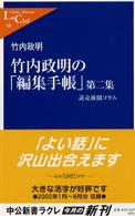 竹内政明の「編集手帳」 第2集 読売新聞コラム 中公新書ラクレ