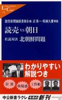 読売VS朝日 社説対決北朝鮮問題 中公新書ラクレ