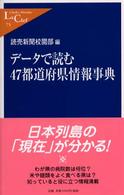 データで読む47都道府県情報事典 中公新書ラクレ