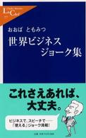 世界ビジネスジョーク集 中公新書ラクレ ; 77