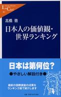 日本人の価値観・世界ランキング 中公新書ラクレ