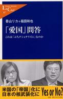 「愛国」問答 これは「ぷちナショナリズム」なのか 中公新書ラクレ