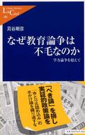 なぜ教育論争は不毛なのか