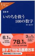いのちを救う100の数字 賢い患者学 中公新書ラクレ