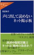 声に出して読めないﾈｯﾄ掲示板 中公新書ﾗｸﾚ ; 114