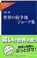 世界の紛争地ジョーク集