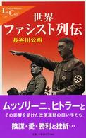 世界ファシスト列伝 中公新書ラクレ ; 127