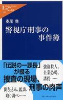 警視庁刑事の事件簿 中公新書ラクレ