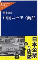 中国ニセモノ商品 中公新書ラクレ