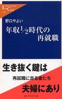 年収1/2時代の再就職 中公新書ラクレ ; 141