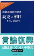 読売vs朝日 21世紀・社説対決 中公新書ラクレ