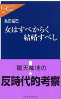 女はすべからく結婚すべし