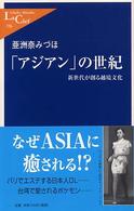 ｢ｱｼﾞｱﾝ｣の世紀 中公新書ﾗｸﾚ ; 156