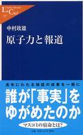原子力と報道 中公新書ラクレ