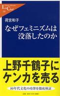 なぜフェミニズムは没落したのか 中公新書ラクレ ; 159