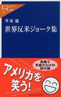 世界反米ジョーク集(中公新書ラクレ) <br />
