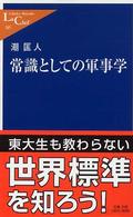 常識としての軍事学 中公新書ラクレ