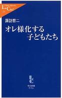 オレ様化する子どもたち 中公新書ラクレ ; 171