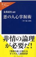 悪の人心掌握術 『君主論』講義 中公新書ラクレ